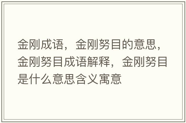 金剛成語(yǔ)，金剛努目的意思，金剛努目成語(yǔ)解釋?zhuān)饎偱渴鞘裁匆馑己x寓意