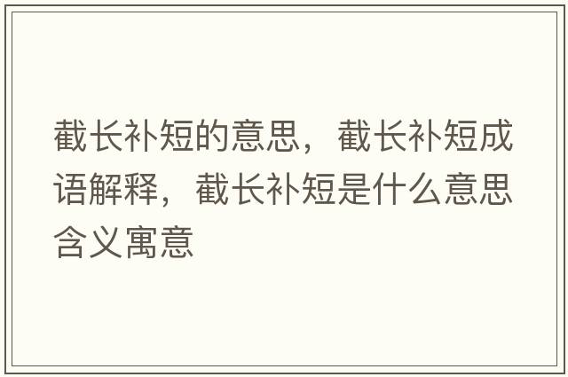 截長(cháng)補短的意思，截長(cháng)補短成語(yǔ)解釋?zhuān)亻L(cháng)補短是什么意思含義寓意
