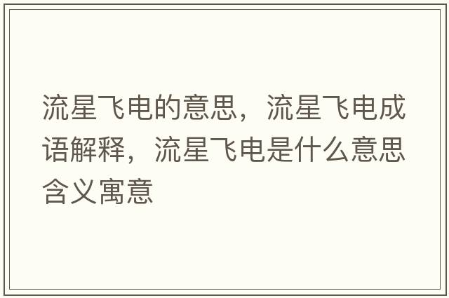 流星飛電的意思，流星飛電成語(yǔ)解釋?zhuān)餍秋w電是什么意思含義寓意