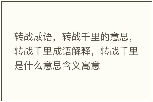 轉戰成語(yǔ)，轉戰千里的意思，轉戰千里成語(yǔ)解釋?zhuān)D戰千里是什么意思含義寓意