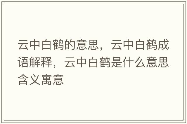 云中白鶴的意思，云中白鶴成語(yǔ)解釋?zhuān)浦邪Q是什么意思含義寓意