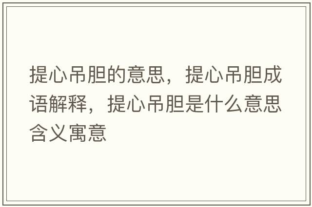 提心吊膽的意思，提心吊膽成語(yǔ)解釋?zhuān)嵝牡跄懯鞘裁匆馑己x寓意