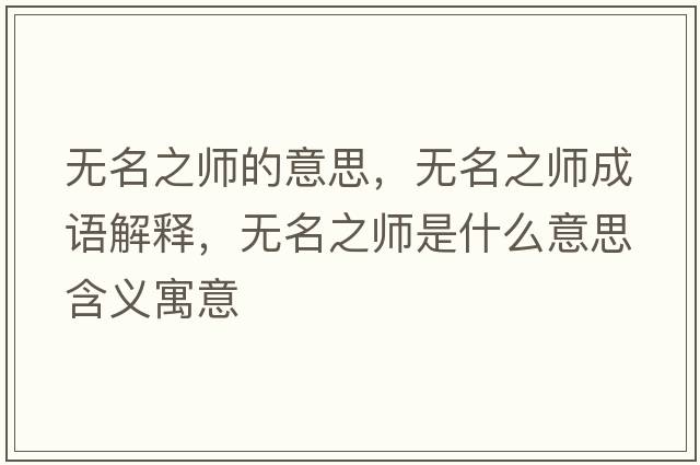 無(wú)名之師的意思，無(wú)名之師成語(yǔ)解釋?zhuān)瑹o(wú)名之師是什么意思含義寓意