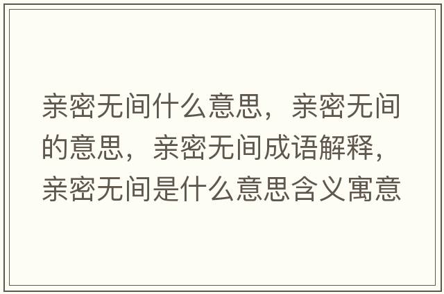 親密無(wú)間什么意思，親密無(wú)間的意思，親密無(wú)間成語(yǔ)解釋?zhuān)H密無(wú)間是什么意思含義寓意