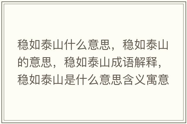 穩如泰山什么意思，穩如泰山的意思，穩如泰山成語(yǔ)解釋?zhuān)€如泰山是什么意思含義寓意