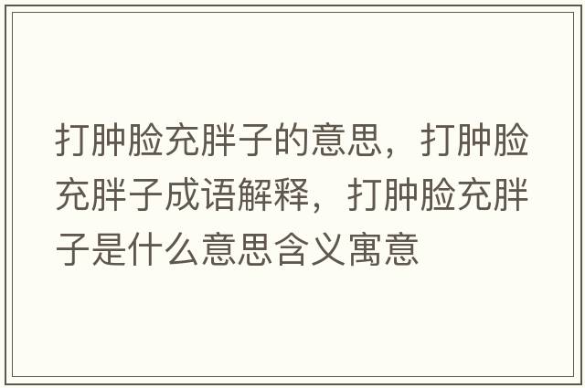 打腫臉充胖子的意思，打腫臉充胖子成語(yǔ)解釋?zhuān)蚰[臉充胖子是什么意思含義寓意