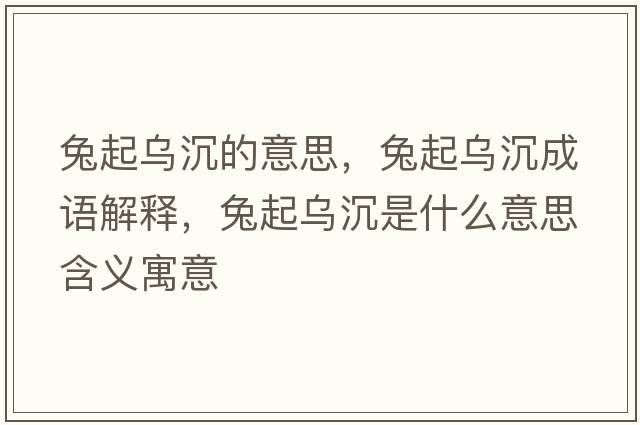 兔起烏沉的意思，兔起烏沉成語(yǔ)解釋?zhuān)闷馂醭潦鞘裁匆馑己x寓意