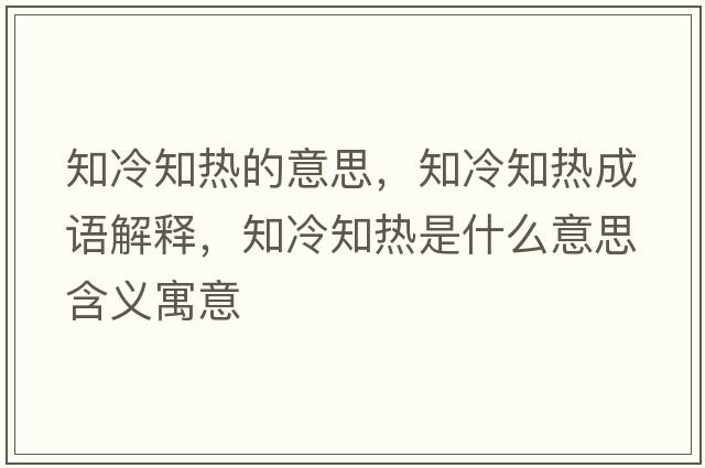 知冷知熱的意思，知冷知熱成語(yǔ)解釋?zhuān)渲獰崾鞘裁匆馑己x寓意