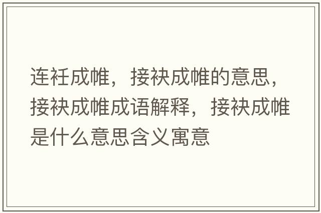 連衽成帷，接袂成帷的意思，接袂成帷成語(yǔ)解釋?zhuān)玉浅舍∈鞘裁匆馑己x寓意