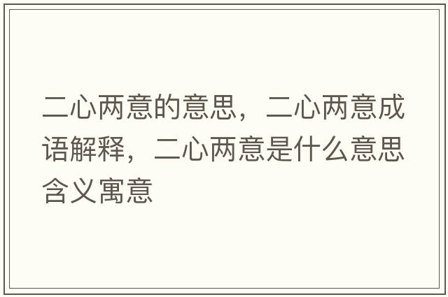 二心兩意的意思，二心兩意成語(yǔ)解釋?zhuān)膬梢馐鞘裁匆馑己x寓意
