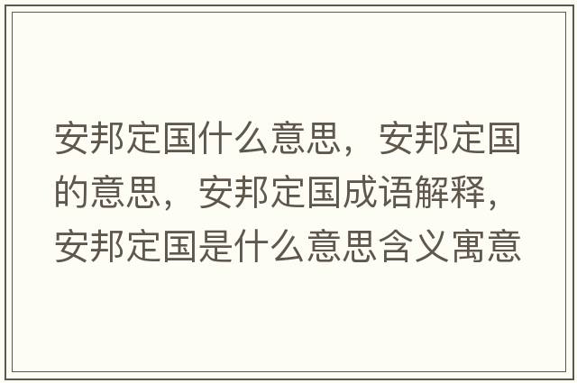 安邦定國什么意思，安邦定國的意思，安邦定國成語(yǔ)解釋?zhuān)舶疃▏鞘裁匆馑己x寓意