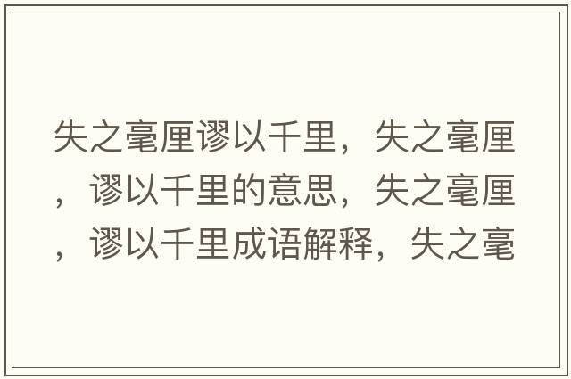 失之毫厘謬以千里，失之毫厘，謬以千里的意思，失之毫厘，謬以千里成語(yǔ)解釋?zhuān)е晾?，謬以千里是什么意思含義寓意