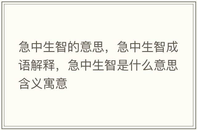 急中生智的意思，急中生智成語(yǔ)解釋?zhuān)敝猩鞘鞘裁匆馑己x寓意