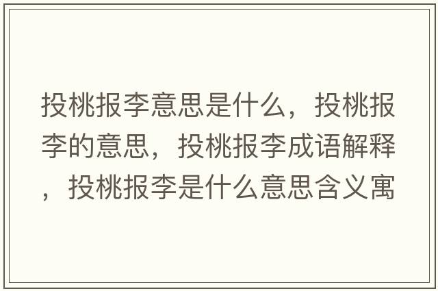 投桃報李意思是什么，投桃報李的意思，投桃報李成語(yǔ)解釋?zhuān)短覉罄钍鞘裁匆馑己x寓意