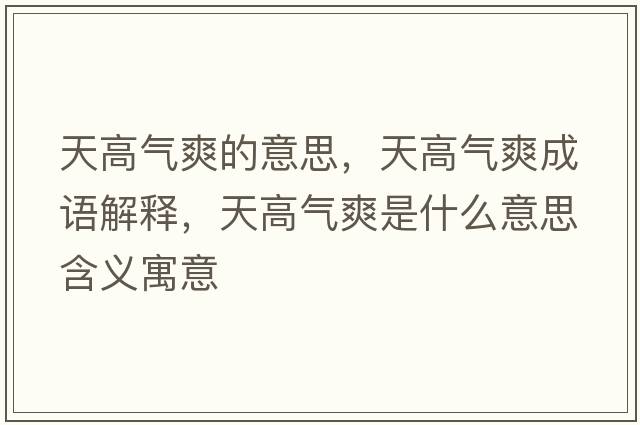 天高氣爽的意思，天高氣爽成語(yǔ)解釋?zhuān)旄邭馑鞘裁匆馑己x寓意