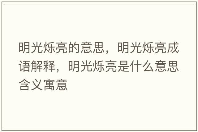 明光爍亮的意思，明光爍亮成語(yǔ)解釋?zhuān)鞴鉅q亮是什么意思含義寓意