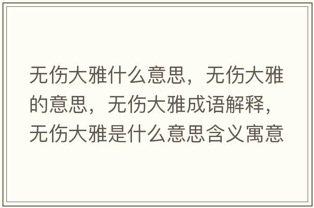 無(wú)傷大雅什么意思，無(wú)傷大雅的意思，無(wú)傷大雅成語(yǔ)解釋?zhuān)瑹o(wú)傷大雅是什么意思含義寓意