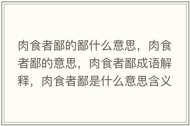 肉食者鄙的鄙什么意思，肉食者鄙的意思，肉食者鄙成語(yǔ)解釋?zhuān)馐痴弑墒鞘裁匆馑己x寓意