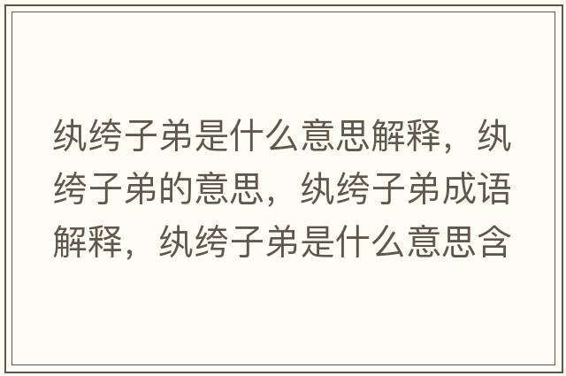 紈绔子弟是什么意思解釋?zhuān)w绔子弟的意思，紈绔子弟成語(yǔ)解釋?zhuān)w绔子弟是什么意思含義寓意