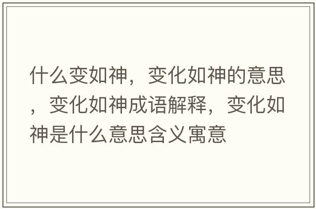 什么變如神，變化如神的意思，變化如神成語(yǔ)解釋?zhuān)兓缟袷鞘裁匆馑己x寓意