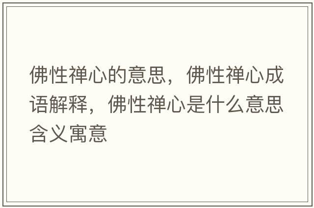 佛性禪心的意思，佛性禪心成語(yǔ)解釋?zhuān)鹦远U心是什么意思含義寓意
