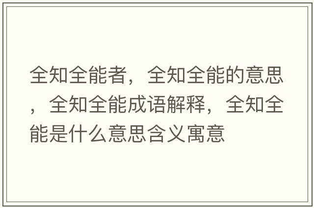 全知全能者，全知全能的意思，全知全能成語(yǔ)解釋?zhuān)苁鞘裁匆馑己x寓意