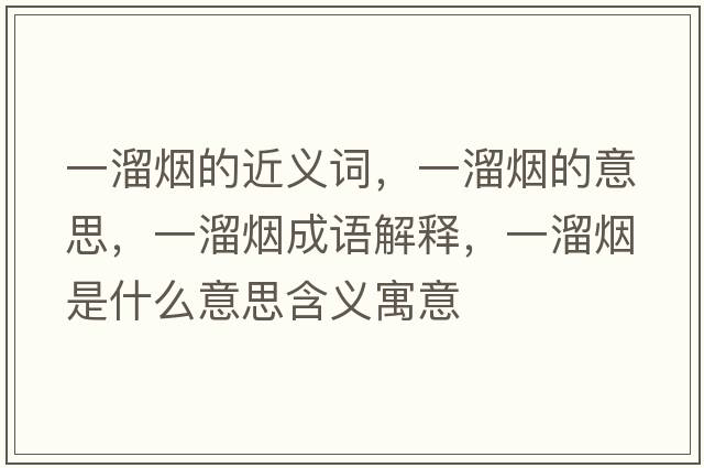 一溜煙的近義詞，一溜煙的意思，一溜煙成語(yǔ)解釋?zhuān)涣餆熓鞘裁匆馑己x寓意