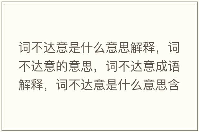 詞不達意是什么意思解釋?zhuān)~不達意的意思，詞不達意成語(yǔ)解釋?zhuān)~不達意是什么意思含義寓意
