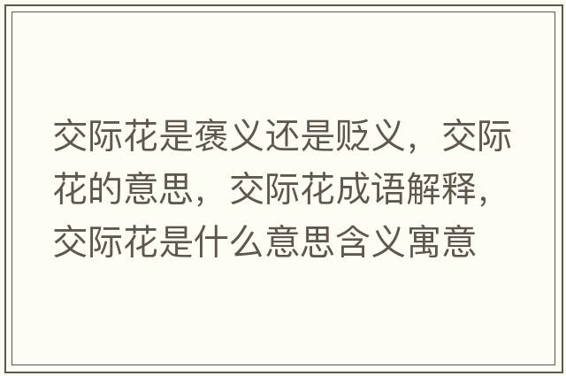 交際花是褒義還是貶義，交際花的意思，交際花成語(yǔ)解釋?zhuān)浑H花是什么意思含義寓意