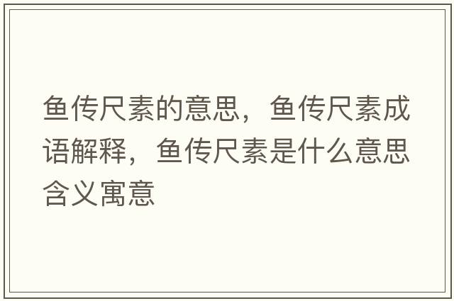 魚(yú)傳尺素的意思，魚(yú)傳尺素成語(yǔ)解釋?zhuān)~(yú)傳尺素是什么意思含義寓意