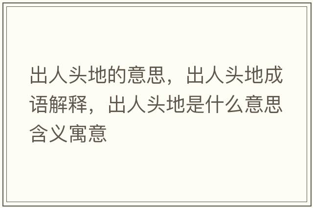 出人頭地的意思，出人頭地成語(yǔ)解釋?zhuān)鋈祟^地是什么意思含義寓意