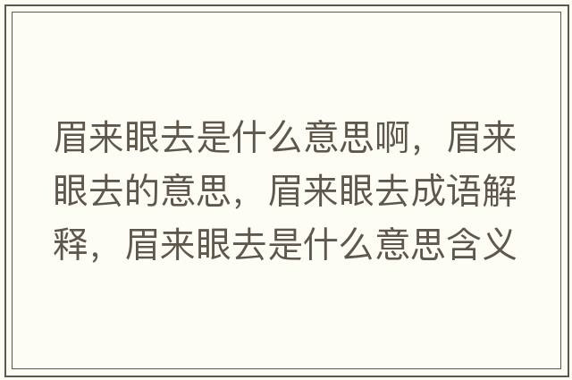 眉來(lái)眼去是什么意思啊，眉來(lái)眼去的意思，眉來(lái)眼去成語(yǔ)解釋?zhuān)紒?lái)眼去是什么意思含義寓意