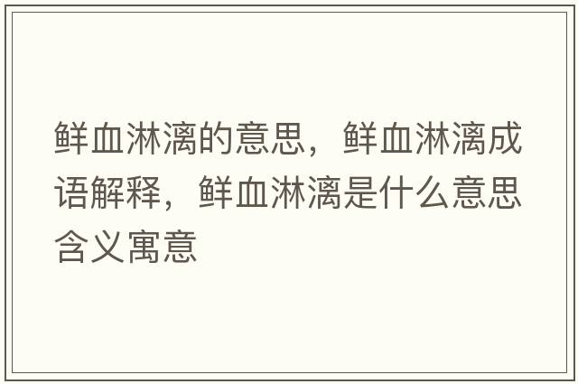 鮮血淋漓的意思，鮮血淋漓成語(yǔ)解釋?zhuān)r血淋漓是什么意思含義寓意