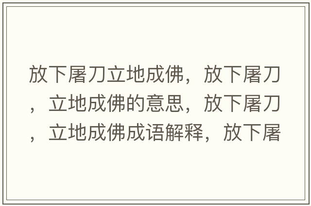 放下屠刀立地成佛，放下屠刀，立地成佛的意思，放下屠刀，立地成佛成語(yǔ)解釋?zhuān)畔峦赖?，立地成佛是什么意思含義寓意