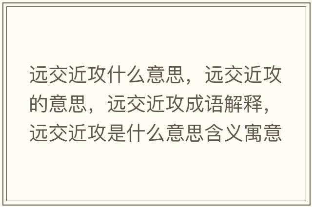遠交近攻什么意思，遠交近攻的意思，遠交近攻成語(yǔ)解釋?zhuān)h交近攻是什么意思含義寓意
