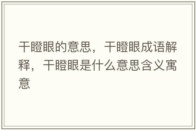 干瞪眼的意思，干瞪眼成語(yǔ)解釋?zhuān)傻裳凼鞘裁匆馑己x寓意
