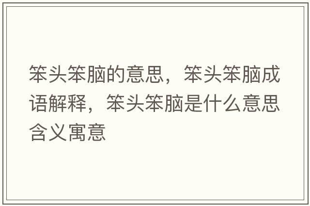 笨頭笨腦的意思，笨頭笨腦成語(yǔ)解釋?zhuān)款^笨腦是什么意思含義寓意
