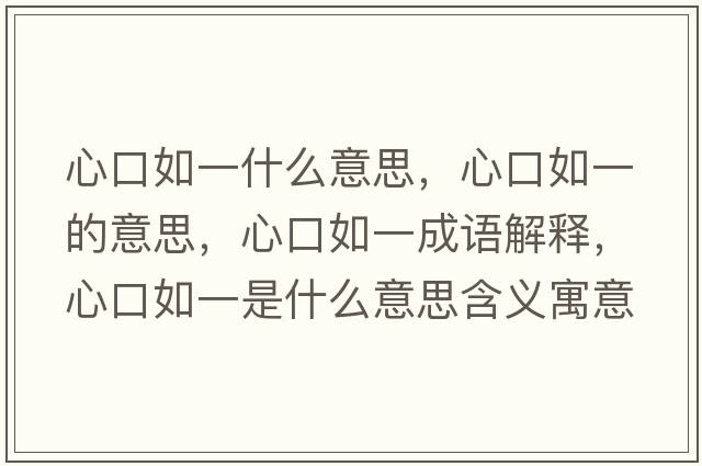 心口如一什么意思，心口如一的意思，心口如一成語(yǔ)解釋?zhuān)目谌缫皇鞘裁匆馑己x寓意