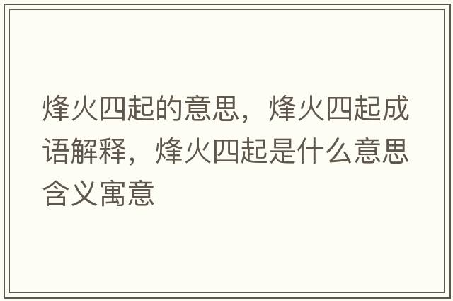 烽火四起的意思，烽火四起成語(yǔ)解釋?zhuān)榛鹚钠鹗鞘裁匆馑己x寓意