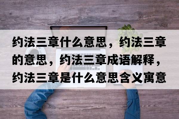 約法三章什么意思，約法三章的意思，約法三章成語(yǔ)解釋?zhuān)s法三章是什么意思含義寓意