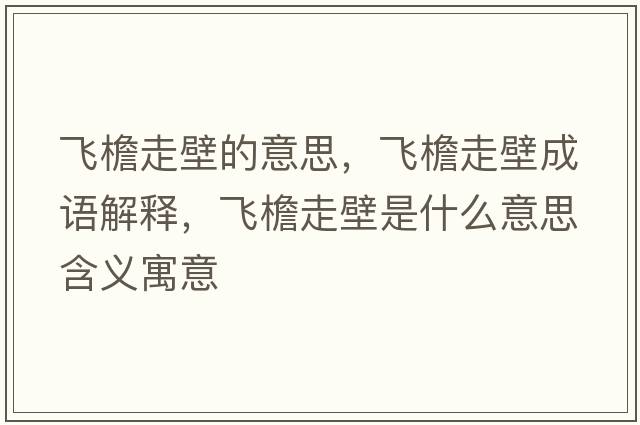 飛檐走壁的意思，飛檐走壁成語(yǔ)解釋?zhuān)w檐走壁是什么意思含義寓意