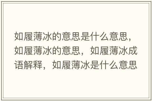 如履薄冰的意思是什么意思，如履薄冰的意思，如履薄冰成語(yǔ)解釋?zhuān)缏谋”鞘裁匆馑己x寓意