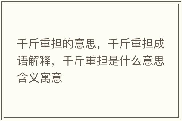 千斤重擔的意思，千斤重擔成語(yǔ)解釋?zhuān)Ы镏負鞘裁匆馑己x寓意