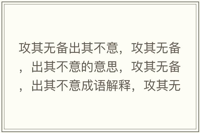攻其無(wú)備出其不意，攻其無(wú)備，出其不意的意思，攻其無(wú)備，出其不意成語(yǔ)解釋?zhuān)テ錈o(wú)備，出其不意是什么意思含義寓意