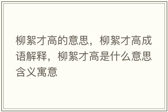 柳絮才高的意思，柳絮才高成語(yǔ)解釋?zhuān)醪鸥呤鞘裁匆馑己x寓意