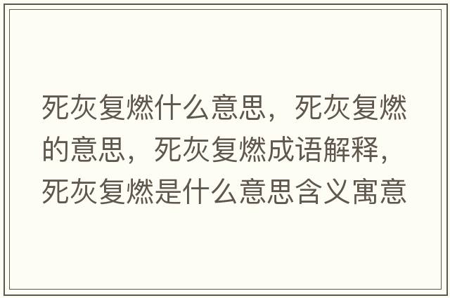 死灰復燃什么意思，死灰復燃的意思，死灰復燃成語(yǔ)解釋?zhuān)阑覐腿际鞘裁匆馑己x寓意