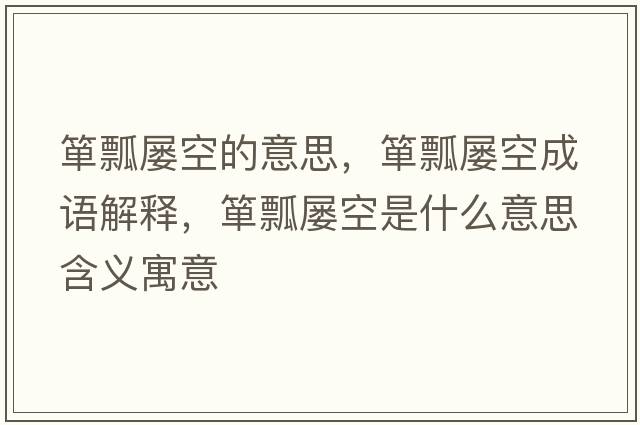 簞瓢屢空的意思，簞瓢屢空成語(yǔ)解釋?zhuān)勂皩铱帐鞘裁匆馑己x寓意