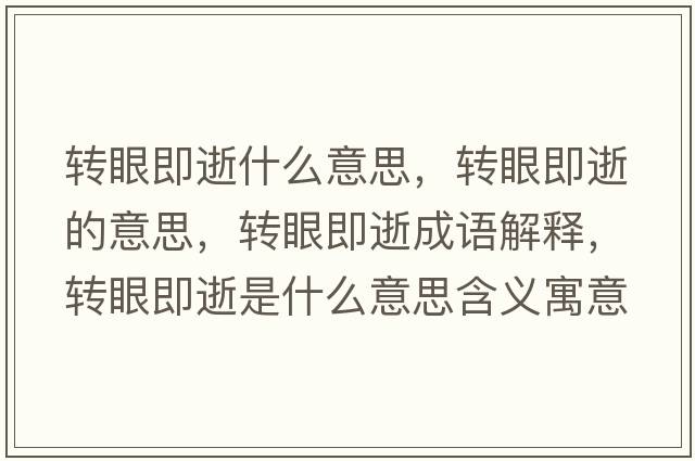 轉眼即逝什么意思，轉眼即逝的意思，轉眼即逝成語(yǔ)解釋?zhuān)D眼即逝是什么意思含義寓意