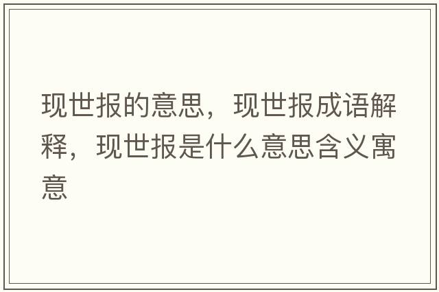 現世報的意思，現世報成語(yǔ)解釋?zhuān)F世報是什么意思含義寓意