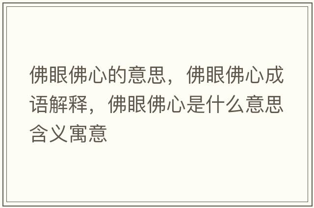 佛眼佛心的意思，佛眼佛心成語(yǔ)解釋?zhuān)鹧鄯鹦氖鞘裁匆馑己x寓意